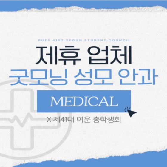 [ 여운 총학생회 X 굿모닝성모안과 ]