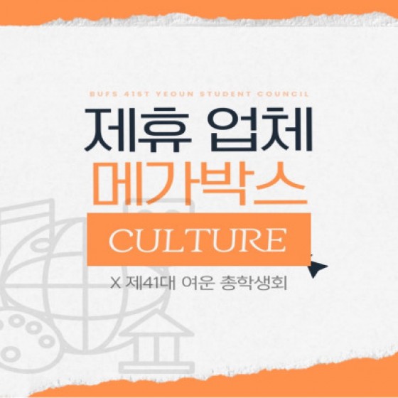 [ 여운 총학생회 X 메가박스 부산대 ]