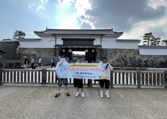 2025학년도 1학기 캡스톤 디자인 하계문화탐방