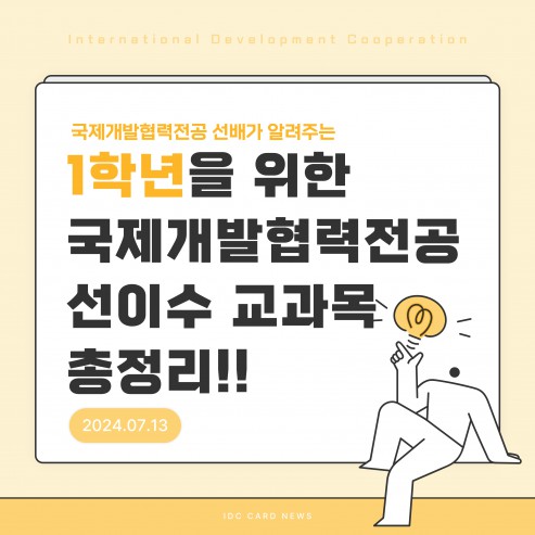 1학년을 위한 선이수 교과목 소개