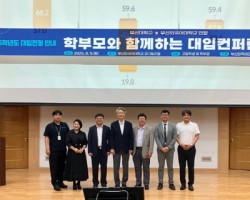 부산외대·부산대, ‘학부모와 함께하는 대입컨퍼런스’ 성료