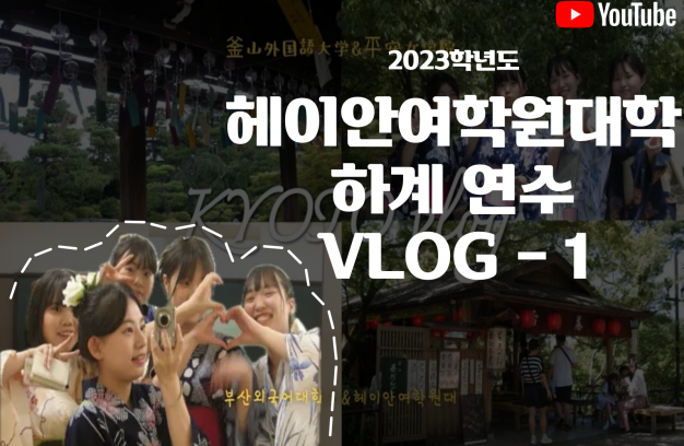 (2023) 헤이안여학원대학 x 한일문화콘텐츠전공 VLOG-1