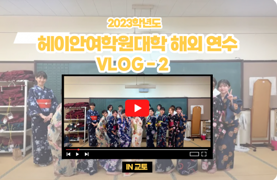 (2023) 헤이안여학원대학 X 한일문화콘텐츠전공 VLOG-2