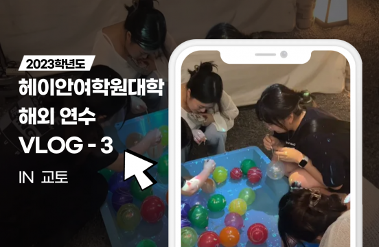 (2023) 헤이안여학원대학 X 한일문화콘텐츠전공 VLOG-3
