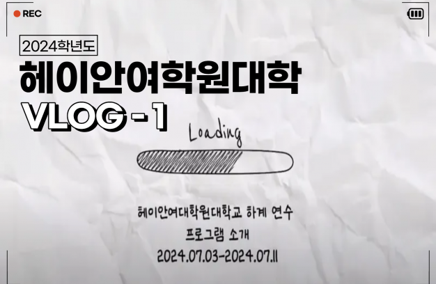 (2024) 헤이안여학원대학 X 한일문화콘텐츠전공 VLOG-1