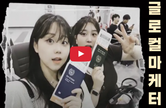 글로컬마케터 X 한일문화콘텐츠전공