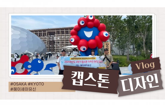 (2025) 캡스톤 디자인 in 오사카, 교토 (헤이세이유신팀)