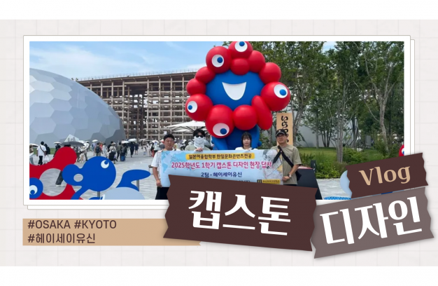 (2025) 캡스톤 디자인 in 오사카, 교토 (헤이세이유신팀)