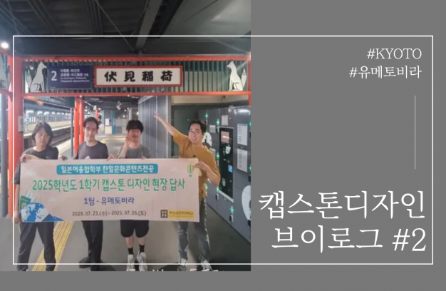 (2025) 캡스톤 디자인 in 교토 (유메토비라팀)