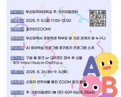 부산외대, 어린이 AI 영어 학습 프로그램 ‘터치터치! 로키토키’ 온라인 시민설명회 개최