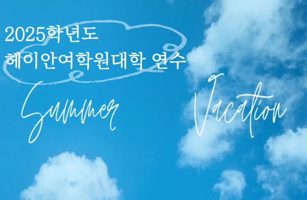 (2025) 헤이안여학원대학 X 한일문화콘텐츠전공 VLOG