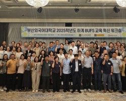 부산외대, 2025학년도 하계 교육혁신 워크숍 성료