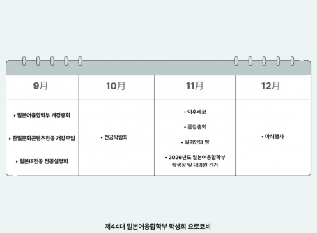 2025학년도 2학기 일본어융합학부 학생회 행사 안내