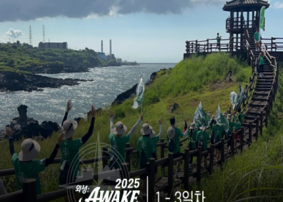 [ 2025 외성:AWAKE 국토대장정 in Jeju | 1-3일차 ]