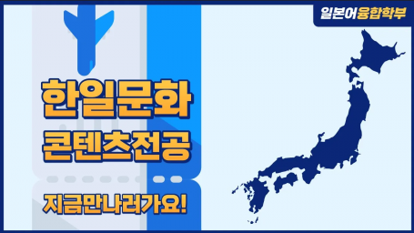 한일문화콘텐츠전공 소개 영상