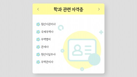학과 관련 자격증