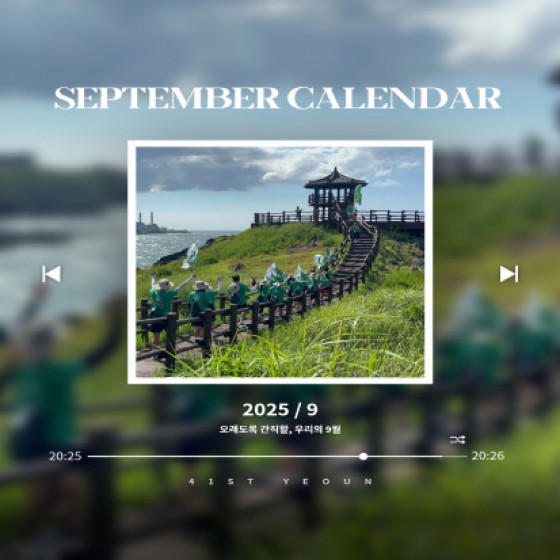 [ 9월 캘린더 안내 ]