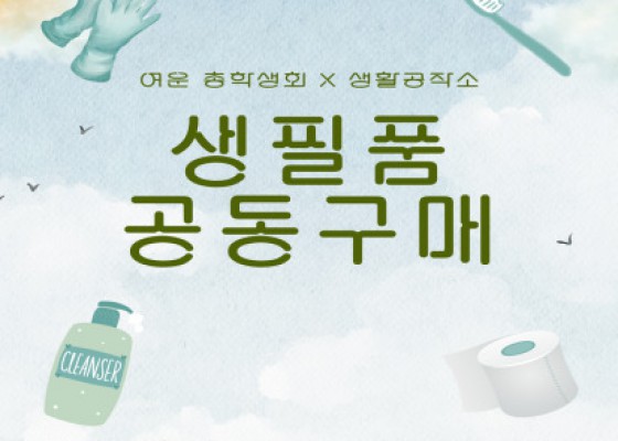 [ 생필품 공동구매 안내 ]