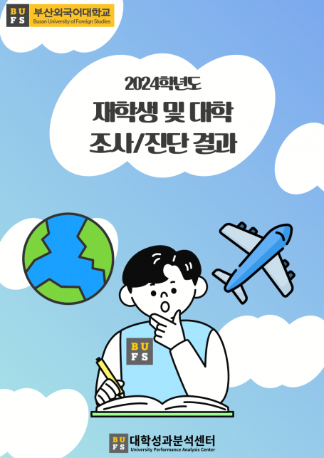 2024 재학생 및 대학 조사진단 결과 인포그래픽
