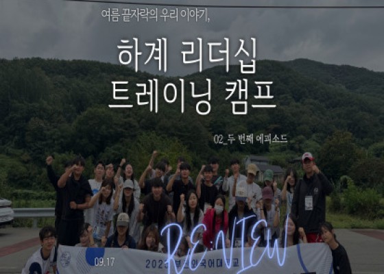 [ 2025 하계 리더십 트레이닝 캠프 REVIEW.02 ]