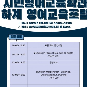 25년 하계 영어교육 포럼