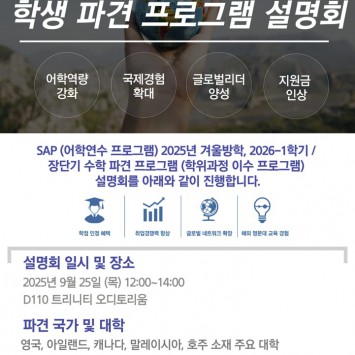 25년 겨울방학, 26년 1월 해외교류 파견 설명회