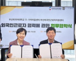 부산외대-부산외국인근로자지원센터, 외국인 근로자 협력에 관한 업무협약 체결