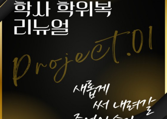 [ 2025 학사 학위복 리뉴얼 Project.01 ]