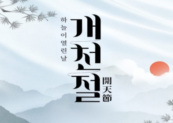 [ 10.03 개천절 ]