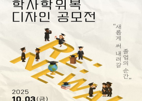 [ 학사학위복 디자인 공모전 ]