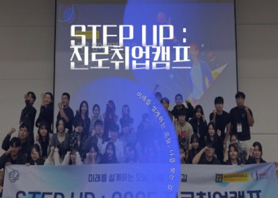 [ 2025 STEP UP : 진로취업캠프 REVIEW ]