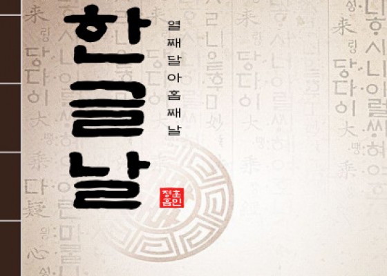 [ 열째 달 아홉째 날, 한글날 ]