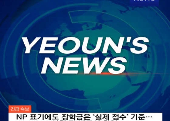 [ NP 과목 장학금 반영 추가 안내 ]