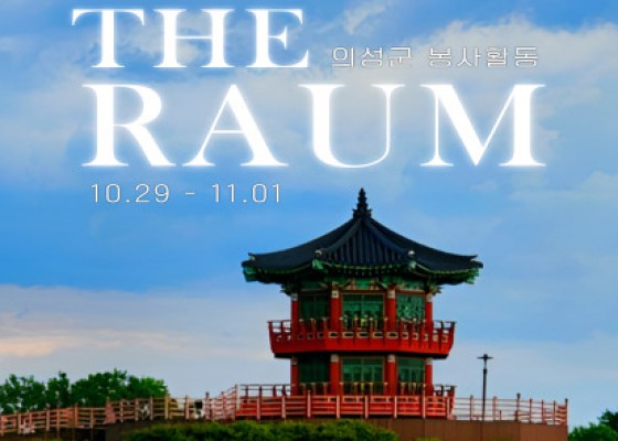 [ 2025 라움 RAUM : 파견봉사단 단원 참가신청 | 의성군 봉사활동 ]