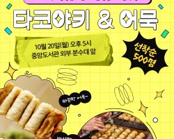 [대외협력팀] 2025-2학기 총장님과 함께하는 중간고사 간식 행사