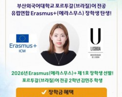 부산외대, 리스본 대학과 장학금 교류 협정 체결, 1호 장학생 선발