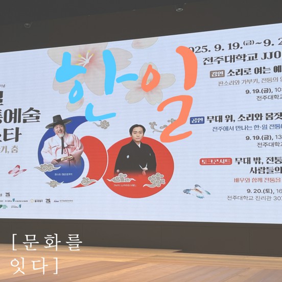 2025학년도 학과 맞춤형 비교과 프로그램 - 한일전통예술페스타