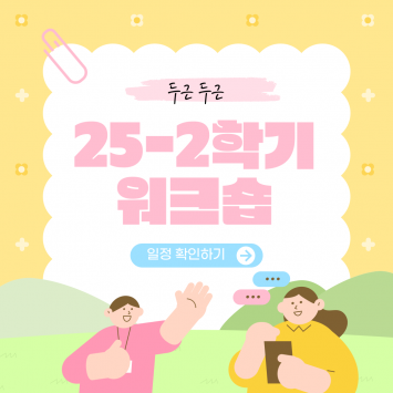25-2학기 하반기 워크숍