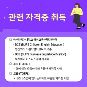관련 자격증 취득