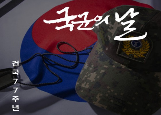 [ 10.01 건국77주년 국군의 날 ]