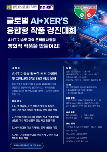 2025학년도 2학기 글로벌 AI+Xer's 융합형 작품 경진대회