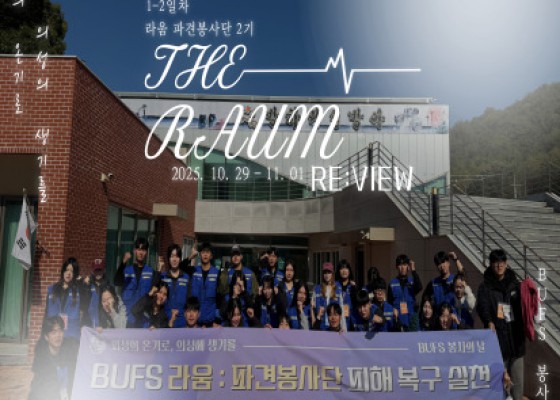 [ 2025 라움 : 파견봉사단 in 의성 ] #Day1&2