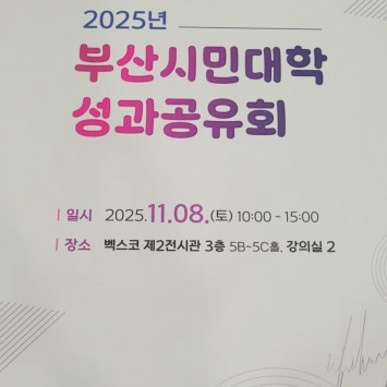 2025년 부산시민대학 성과공유회