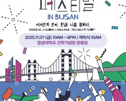 부산외대, ‘부산 2025 외국인 유학생 페스티벌 in Busan’ 개최