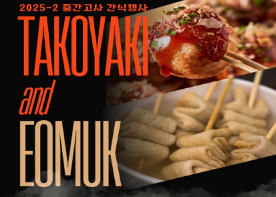 [ 2025-2 중간고사 간식 행사 안내 ]