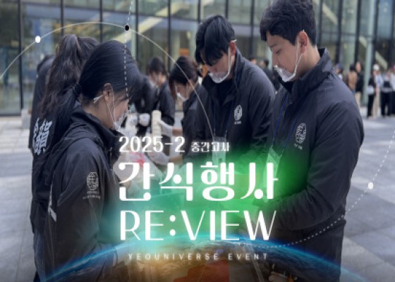 [ 2025-2 중간고사 간식 행사 REVIEW ]