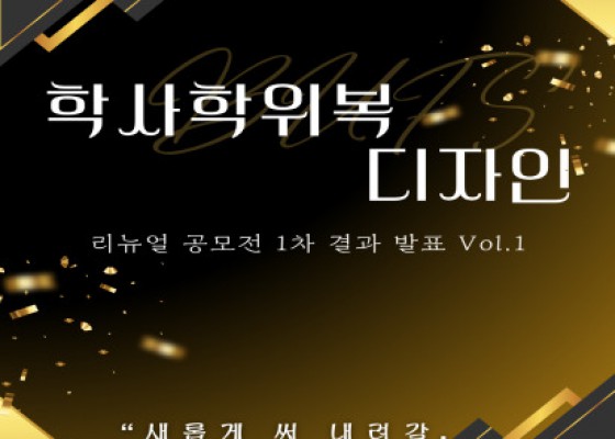 [ 2025 BUFS 학사학위복 디자인 리뉴얼 공모전 1차 심사 결과 안내 Vol.1 ]