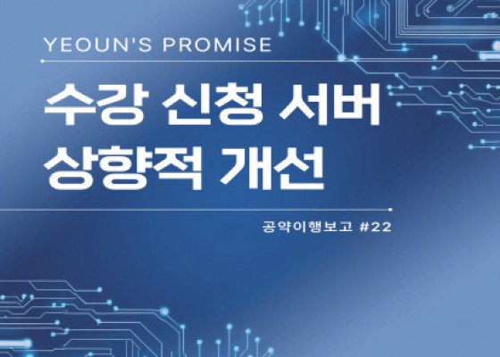 [ #공약이행보고 22 ]