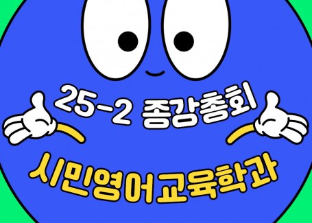 2025-2학기 시민영어교육학과 종강총회
