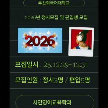 2026학년도 정시모집 및 편입생 모집